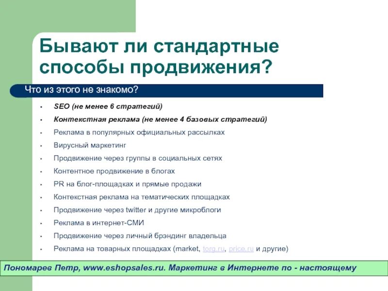 Методы маркетингового продвижения. Нестандартные методы продвижения. Способы маркетингового продвижения. Методы продвижения проекта. Способы продвижения в интернете.