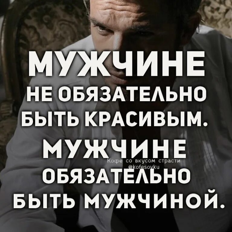 Должен быть достоин. Мужчина должен быть мужчиной цитаты. мужчина должен быть мужчиной. мужчина не должен быть красивым. мужчина должен быть красивым.