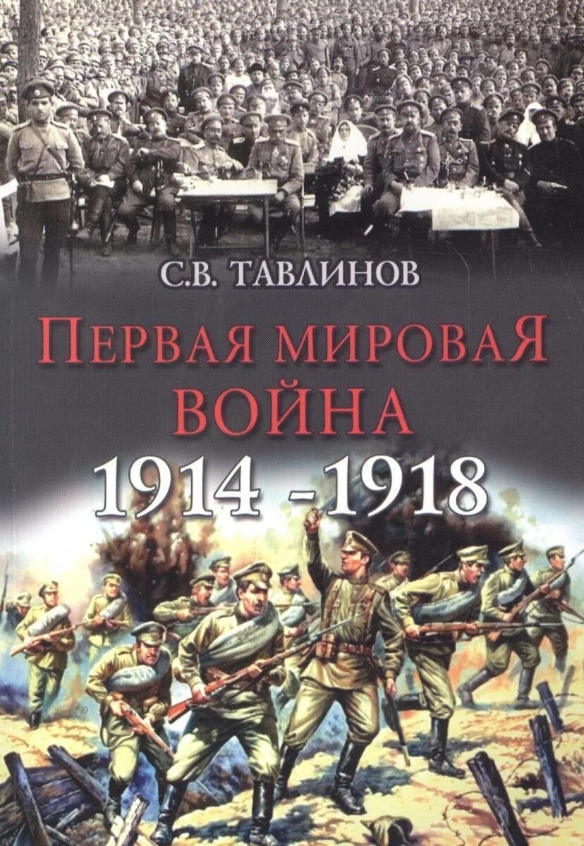 Произведения о первой мировой войне. Крым в первой мировой войны (1914-1918 гг.)..