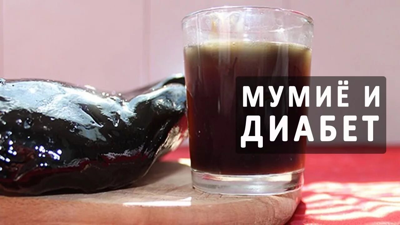мумиё. мумие при переломах. мумие при сахарном диабете 2 типа. мумие натуральное очищенное. 0,2г №30.