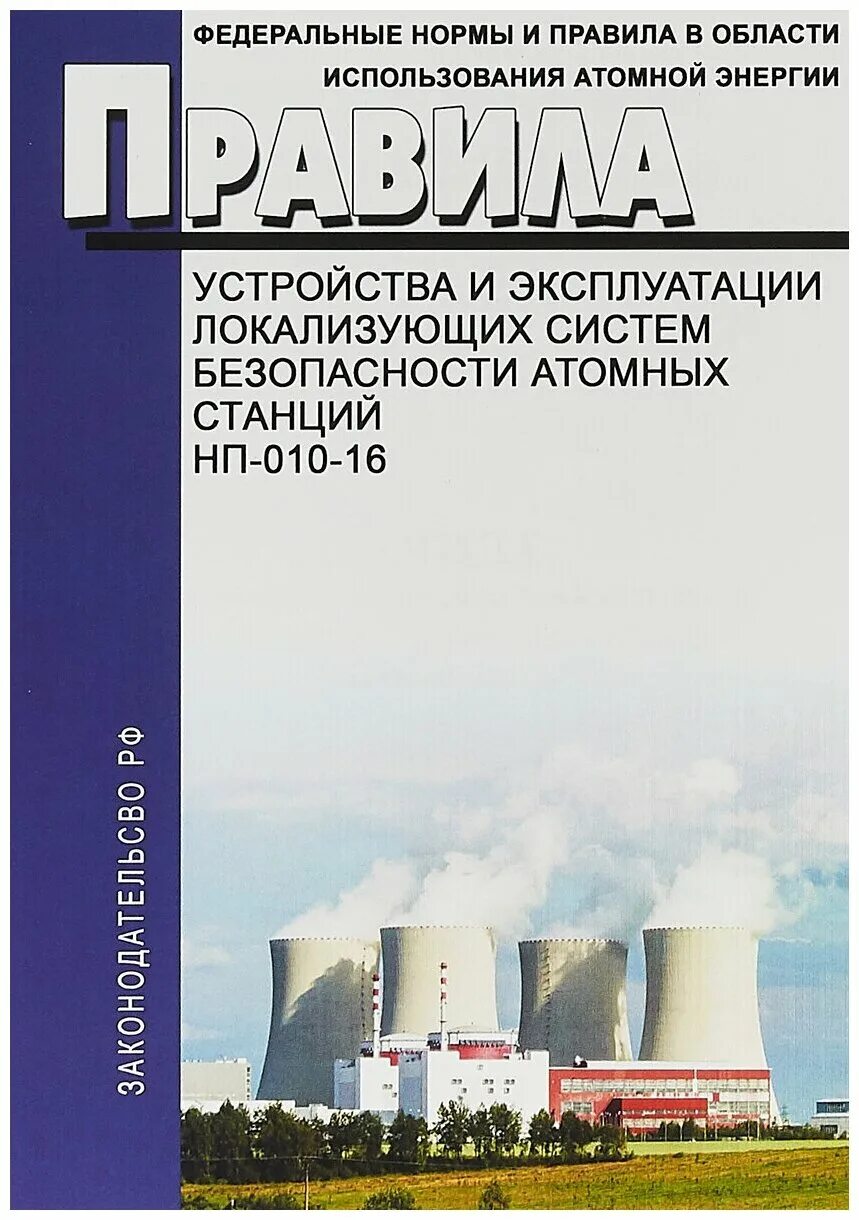 ядерная безопасность нп