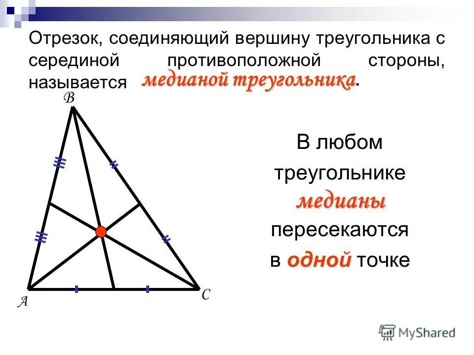 Чем известна медиана. Медиана треугольника. Медианы треугольника пересекаются в одной точке. Как определить медиану треугольника. Медианы треугольника пересекаются в одной.