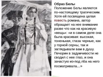 Образы бэлы