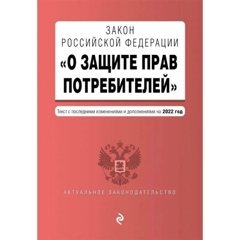 Фз о российском интернете. О защите прав потребителей. Закон РФ О защите прав потребителей. Закон о защите прав потребителей книга. Законе РФ «О защите прав потребителей» (1992 г.)..