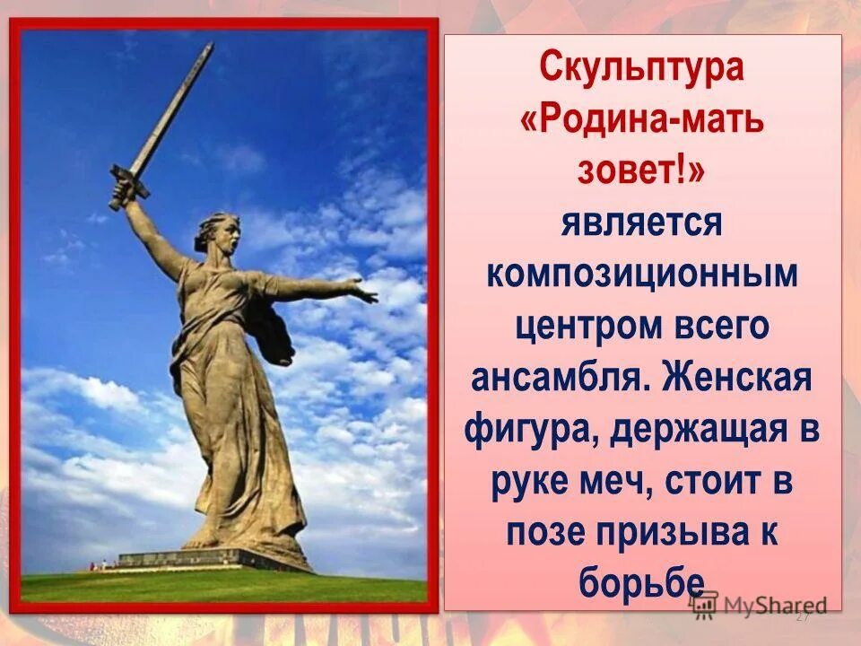 Скульптура Родина-мать зовет в Волгограде. Родина мать зовёт Мамаев Курган Волгоград. Скульптурный монумент Родина мать зовет. Вучетич Родина мать Сталинград. Включи мама зовет