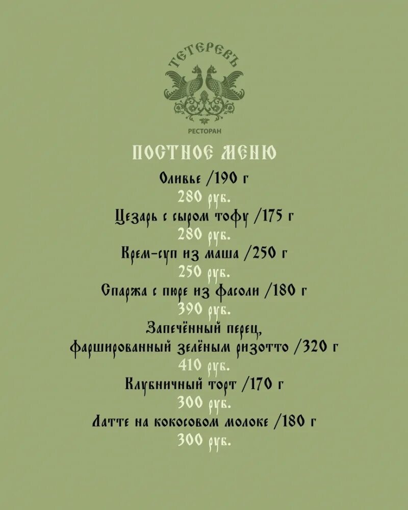 Ресторан тетерев лога меню. Постное меню.