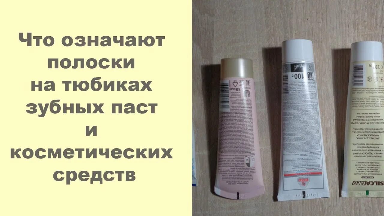 Что означает полоска на тюбике зубной. Полоски на тюбиках крема. Черные полоски на тюбиках кремов. Обозначения на тюбиках с кремом. Полоски на тюбиках косметических средств что означают.