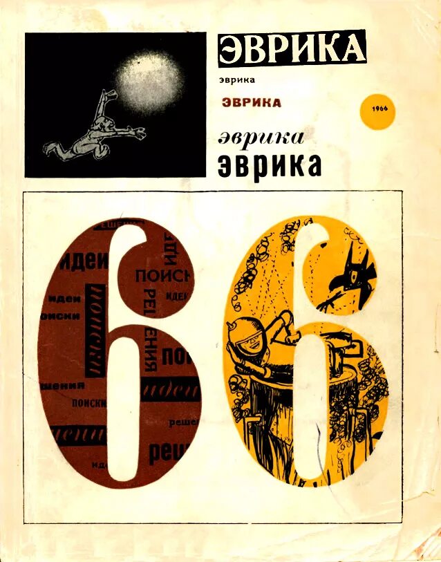 Альманах эврика ссср. Эврика книга ссср. Книга эврика. Книга эврика. Книга альманах "эврика", ссср.
