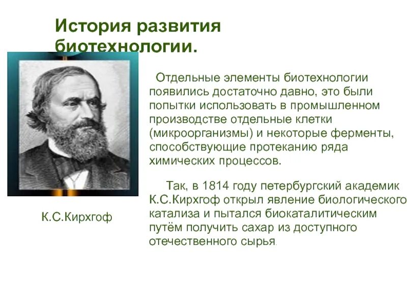 Научные достижения в области биотехнологий. История развития биотехнологии. Биотехнологии ученые. Историческое развитие биотехнологий. Исторические этапы развития биотехнологии.