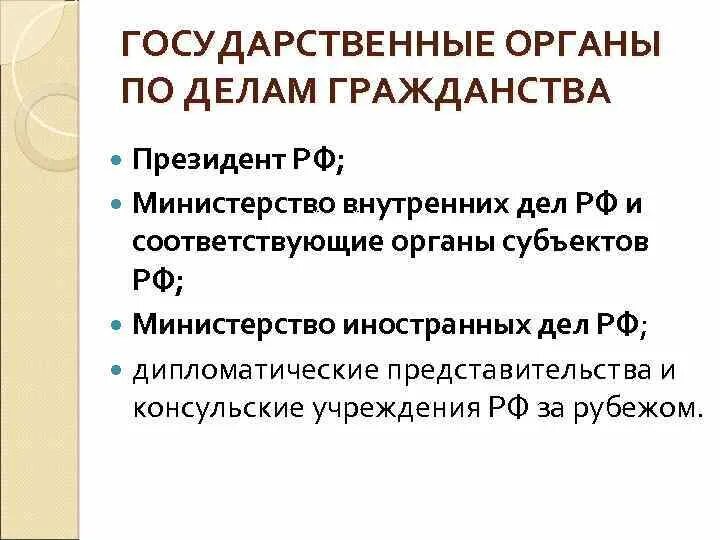 Решение вопросов гражданина рф. Органы по делам гражданства. Государственные органы РФ по делам гражданства. Государственные органы ведающие делами о гражданстве РФ. Уполномоченные органы ведающие делами о гражданстве РФ.