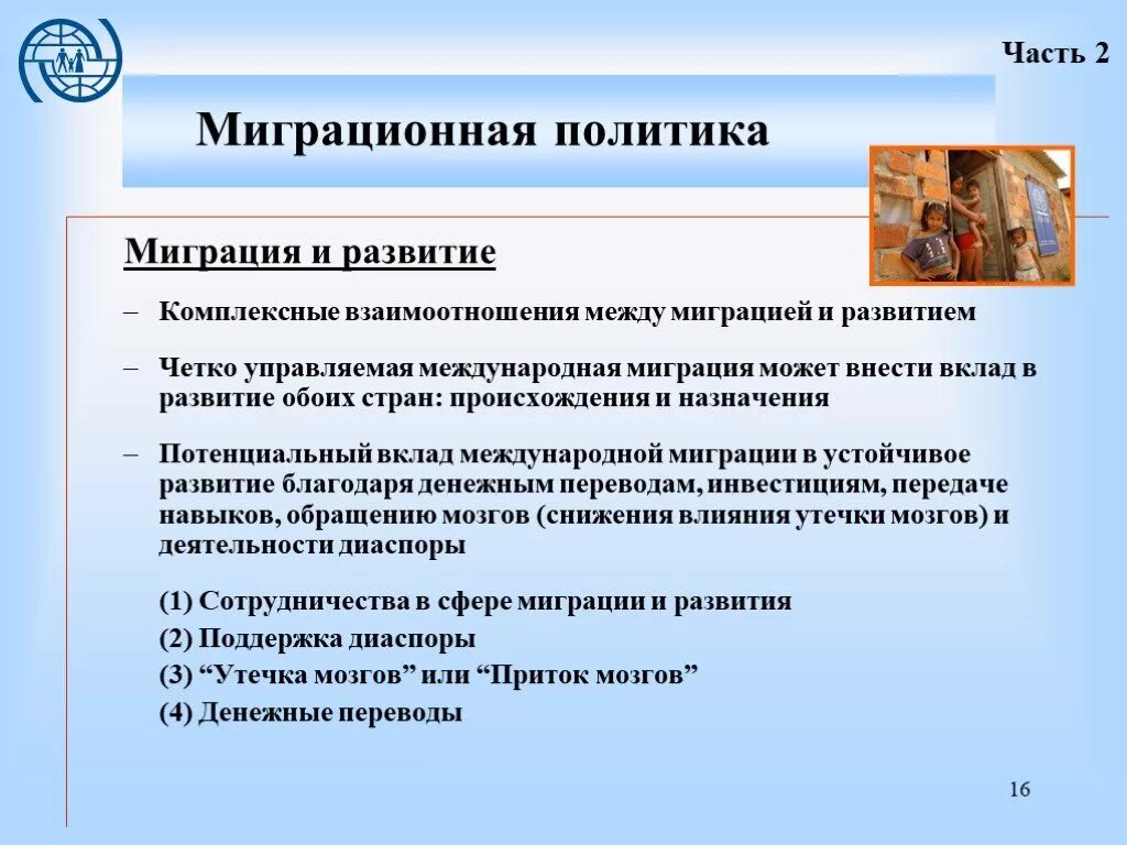 Государственная миграционная политика презентация. Государственная миграционная политика. Миграционная политика страны. Миграционная политика современной России. Миграционная политика примеры.