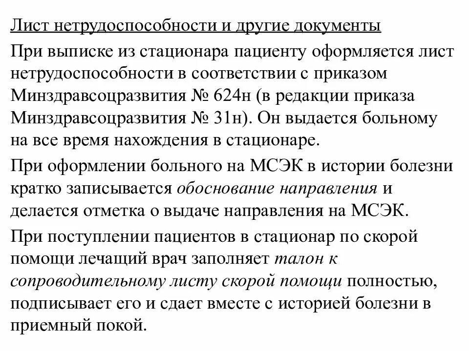 При поступлении тяжелобольного пациента. Порядок выписки больных из стационара. Документ при выписке из стационара. Процедура выписки пациента из стационара. Документация при приеме пациента в стационар.