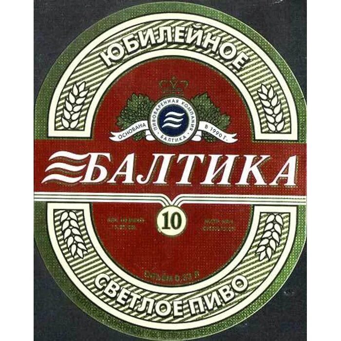 Балтика зарегистрироваться. Балтика № 10.