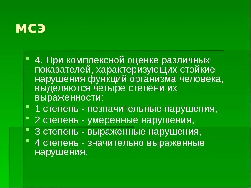 Степени стойких нарушений функций организма человека. Степени выраженности стойких нарушений функций. Нарушения функции для МСЭ. II степенью выраженности стойких нарушений функций организма. Незначительные нарушения функций