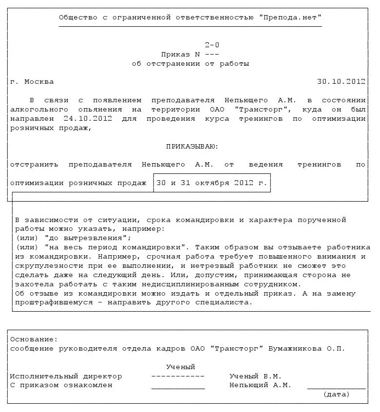 составьте акт об отстранении работника от работы. приказ об отстранении работника в связи алкогольного опьянения. приказ об отстранения работника в состоянии алкогольного опьянения. отстранение от работы приказ опьянение. приказ о наказании работника за алкогольное опьянение.