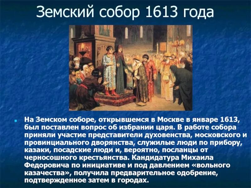 В земском соборе 1613 года участвовали