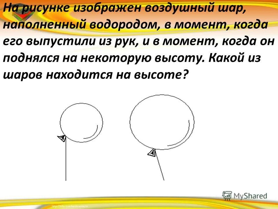 Какой шарик должен. Шар наполненный водородом. Как нарисовать объёмный воздушный шарик наполненный водородом. Детский шарик наполненный водородом. Нарисовать в воздухе дугу.