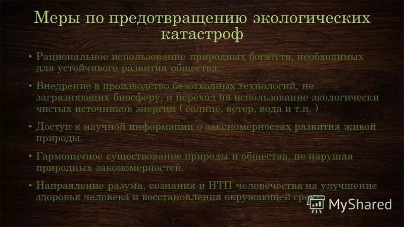Борьба с загрязнением окружающей среды. Предупреждение экологических катастроф. Последствия экологических бедствий. Предупреждение экологических катастроф. Разлив нефти в санта барбаре.