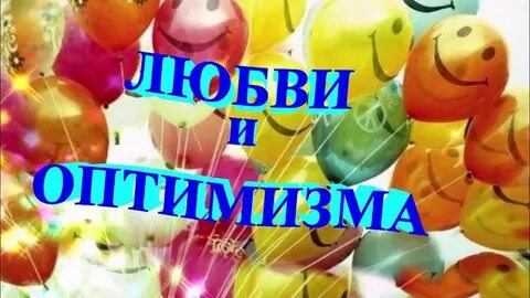День оптимиста 27 февраля картинки поздравления