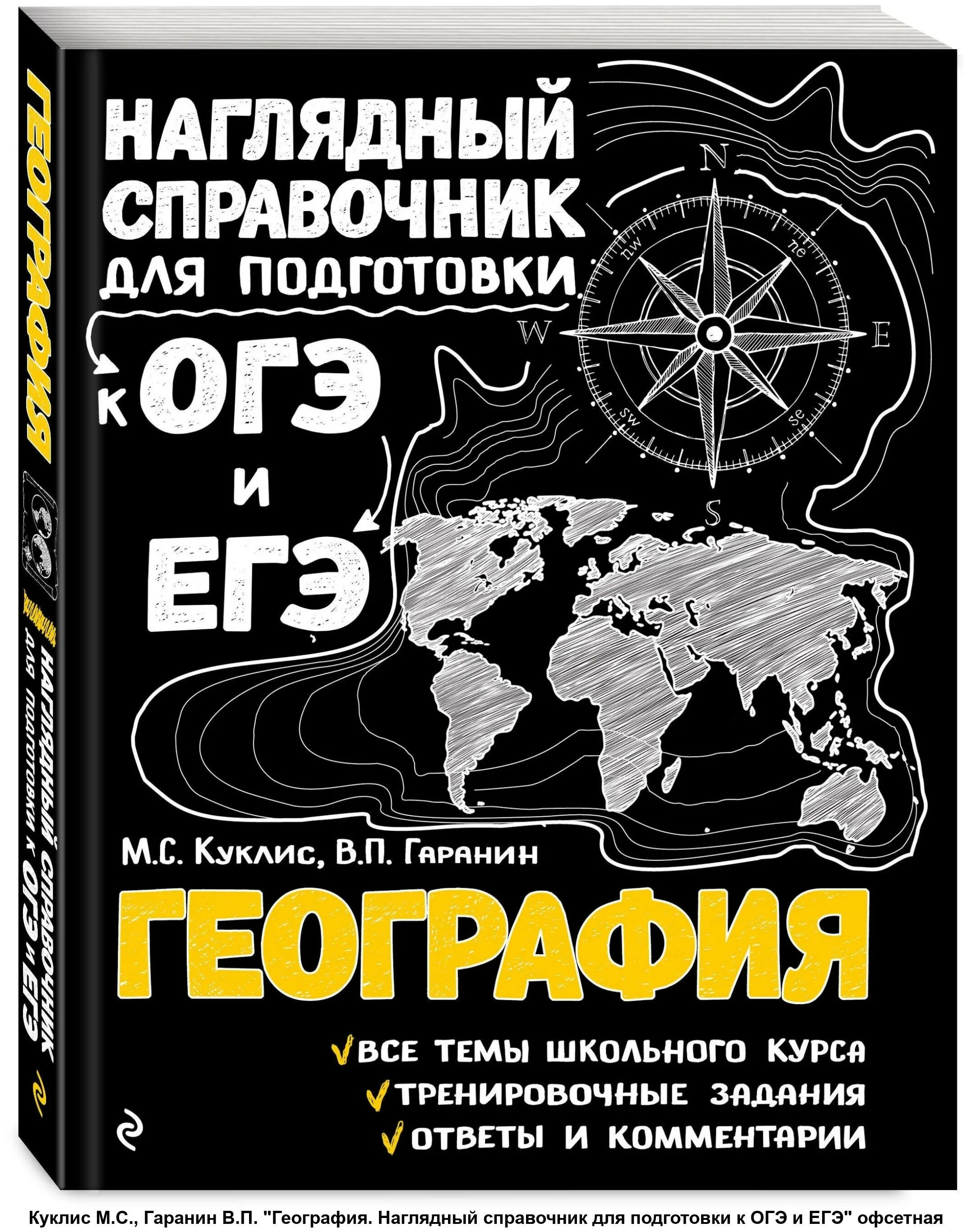 Справочник ниже. Наглядный справочник для подготовки к ОГЭ И ЕГЭ. Наглядный справочник по географии. Наглядный справочник для подготовки к ОГЭ И ЕГЭ география Куклис. География книга.