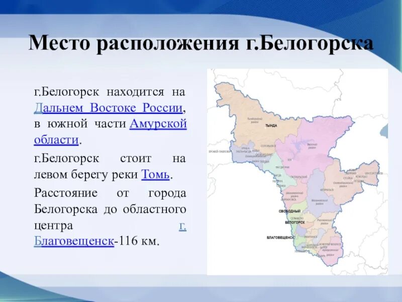 Где находится город Белогорск. Южная часть Амурской области. Город Белогорск Амурская область где находится. Белогорск местоположение.