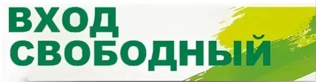 Вход Свободный. Надпись вход Свободный. Вход свободнрій. Печать вход Свободный. Вход бесплатный выход