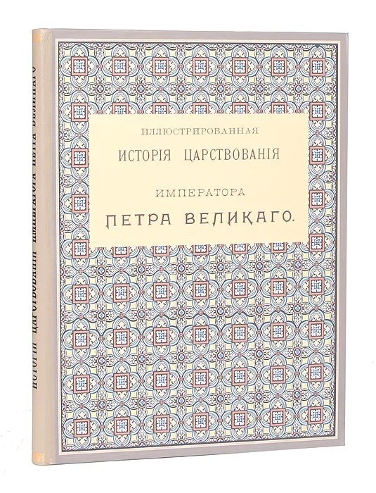 Иллюстрированная история царствования Петра i. Книги про российские традиции.