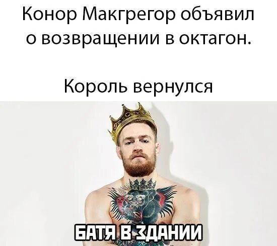 Царь вернулся картинки. Король вернулся мем. Картинка король вернулся. Сюрприз ублюдки король вернулся. Король вернулся текст.