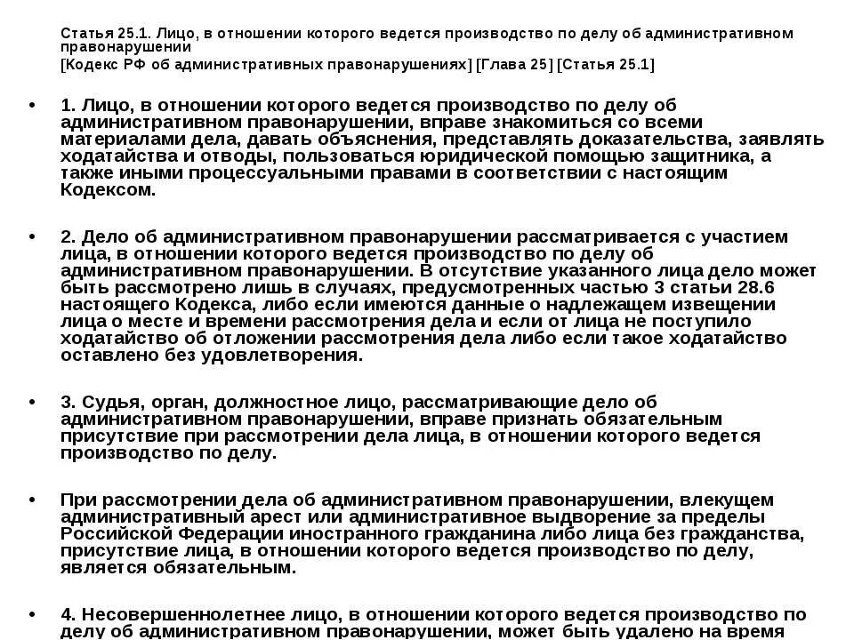 Статья 25.1. Лицо в отношении которого ведется производство по делу об. Ст 25.1 КОАП РФ. Ст 25.1 КОАП РФ штраф. Административное правонарушение статья 20.25