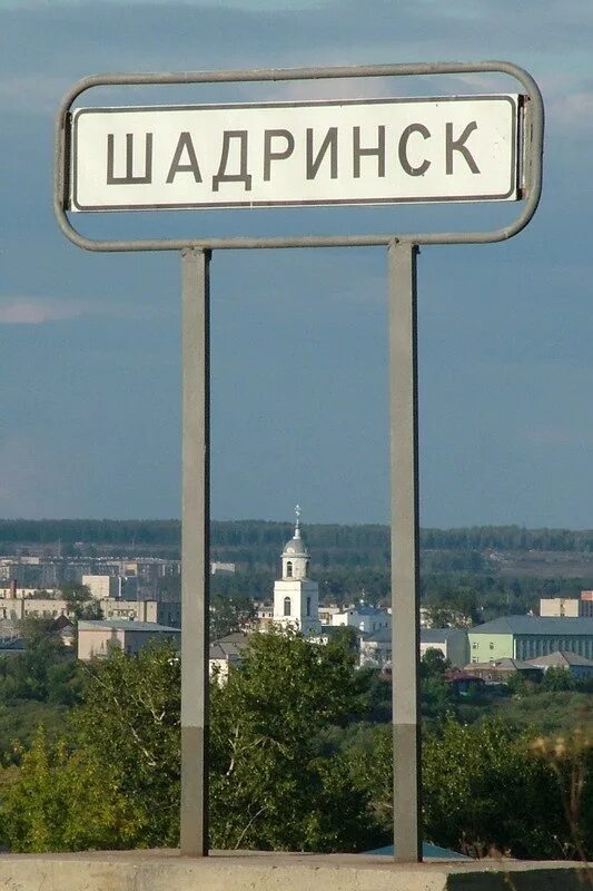 Герб шадринска курганской области. Шадринск город. Табличка Шадринск. Въезд в Шадринск.