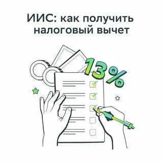 Налоговый вычет по иис в 2024 году