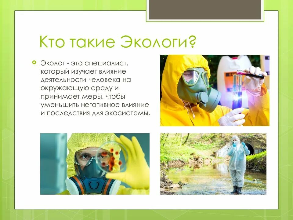 Эколог описание. Профессия эколог. профессия эколог презентация. профессия эколог для детей. деятельность эколога.