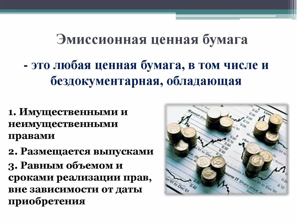 Типы эмиссии. Эмиссионные ценные бумаги. Виды эмиссионных ценных бумаг. Эмиссионная бумага это ценная бумага которая. Эмиссионные и неэмиссионные ценные бумаги отличия.