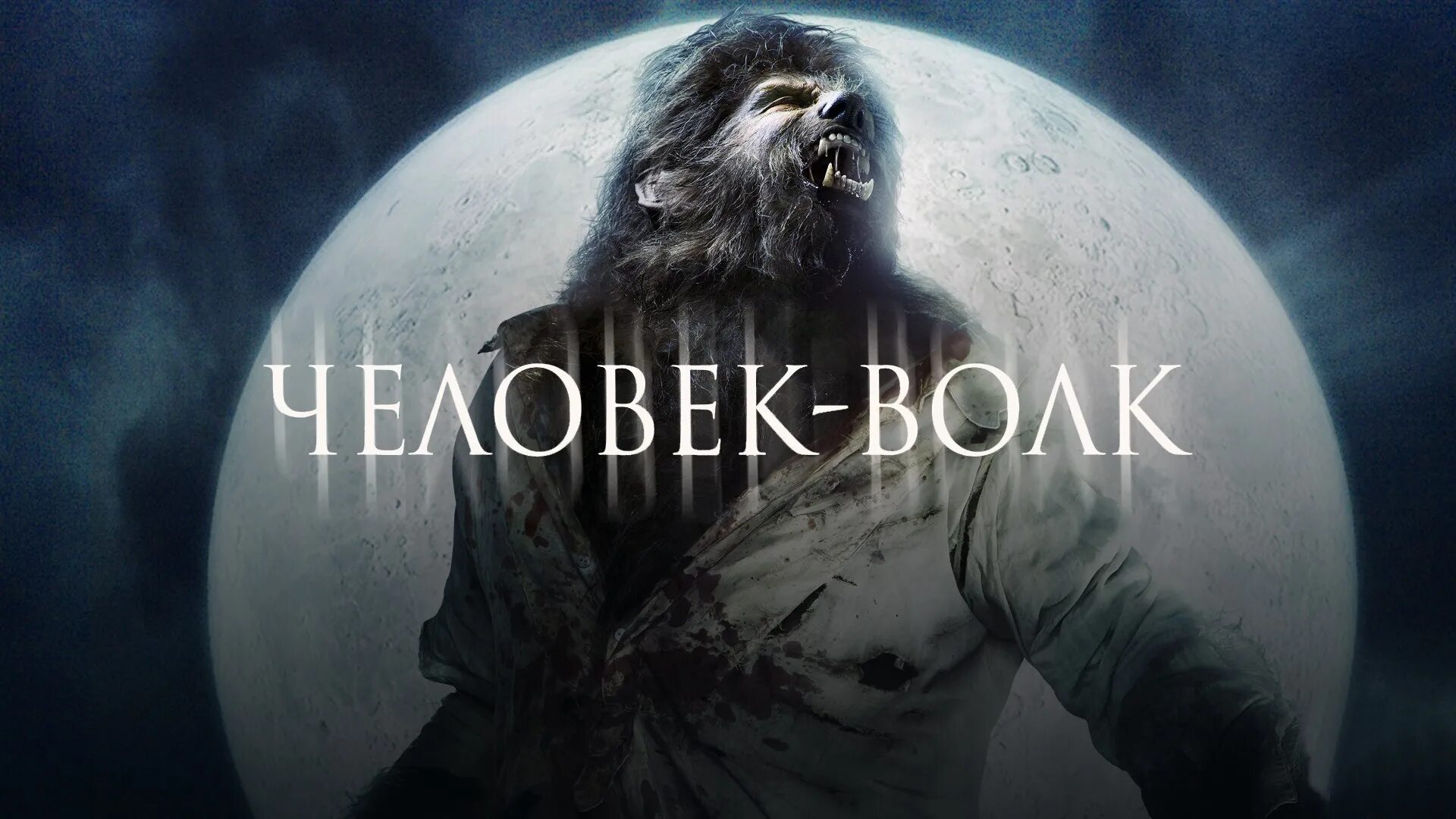 человек-волк 2010 оборотень. бенисио дель торо оборотень. человек-волк фильм 2010. человек-волк 2010 оборотень. бенисио дель торо оборотень.