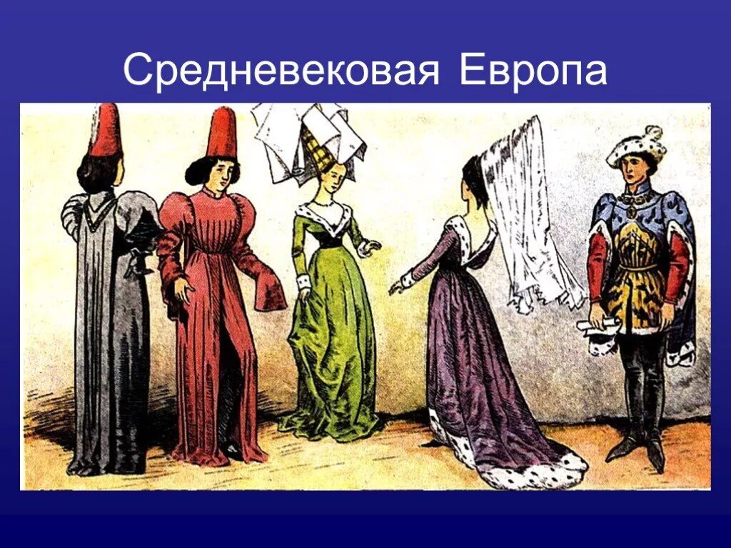 Бургундская мода и Франция 15 века. Костюм готического периода (XIII-XV ВВ.). 14 Век Бургундская мода. Готический стиль в одежде средневековья. История костюма 5 класс