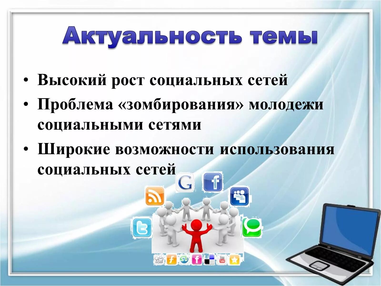 Социальный интернет проект. Презентация на тему соц сети. Актуальность проблемы влияние социальных сетей на подростков. Актуальность темы зависимость от социальных сетей. Актуальность зависимости от социальных сетей.