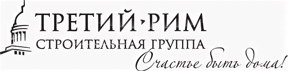 Строительная компания третий Рим. Третий Рим Михайловск. Третий Рим Михайловск логотип. Группа третий Рим.