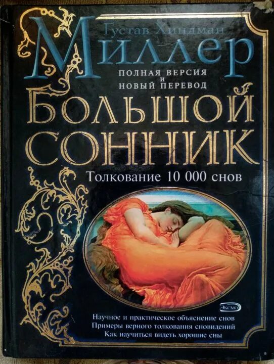 Современный сонник. Сонник миллера к чему снятся. Сонник миллера книга. Сонник миллера толкование. Сонник миллера фото.