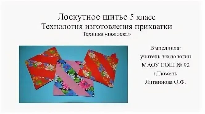 Проект лоскутная прихватка 5 класс по технологии