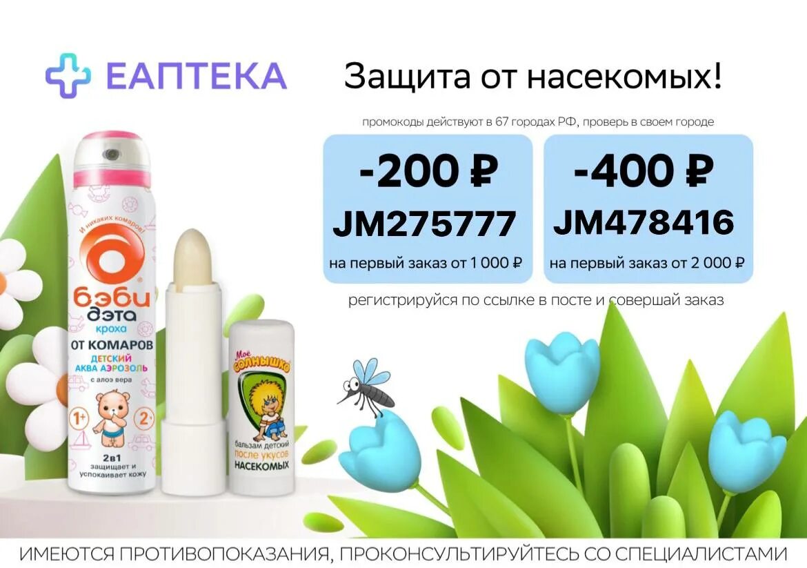 Промокод еаптека ру апрель 2024. Промокоды ЕАПТЕКА. ЕАПТЕКА промокод на первый. Промокоды ЕАПТЕКА май 2022. ЕАПТЕКА первый заказ.