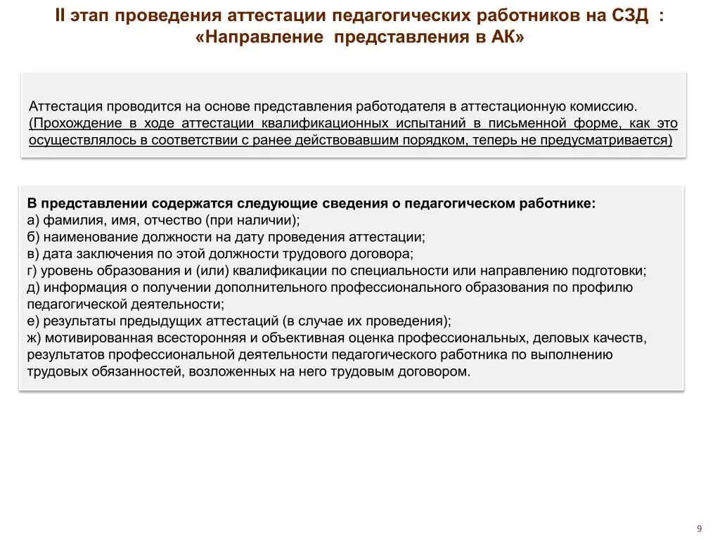 Результатами аттестации проводят аттестацию. Этапы проведения аттестации педагогических работников. Этапы проведения аттестации персонала. Последовательность этапов проведения аттестации. Этапы проведения аттестации педагогов.