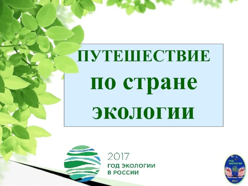 Проект путешествие по экологической тропе. Экологические мероприятия. Путешествие по экологической тропе в начальной школе. Экологическое путешествие презентация. Путешествие по экологической тропе в начальной школе.