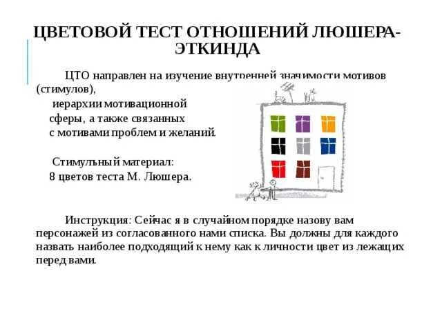 Тест люшера расшифровка результатов. Цветовой тест отношений (ЦТО) А.М. Эткинда. Цветовой тест отношений а м Эткинда. Методика цветной тест Люшера. Цветовой тест отношений Эткинда (ЦТО).