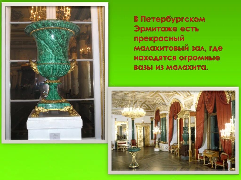 Из чего сделан эрмитаж. Малахитовая гостиная эрмитаж и ваза. эрмитаж малахитовый зал ваза. малахитовая шкатулка эрмитаж. малахитовая ваза залы эрмитажа.