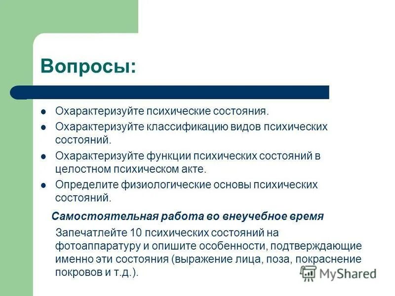 Психические состояния личности. Функции психических состояний. Адаптивная функция психики. Основные функции психики. Основные характеристики психических состояний.