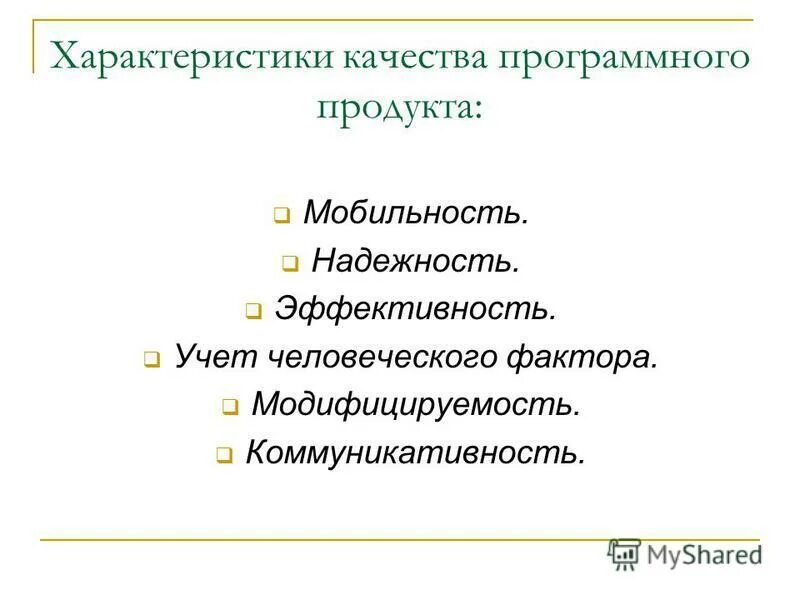качество программного продукта. модель качества программного продукта боэма. характеристики качества программного продукта. характеристики качества программного продукта. характеристики программных продуктов.