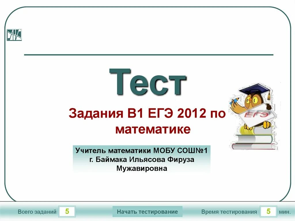 Тест задание 5 егэ. Тест задание. Тест по математике для учителей. Аттестация учителей по математике тесты. Тест учителю математики на аттестации с ответами.