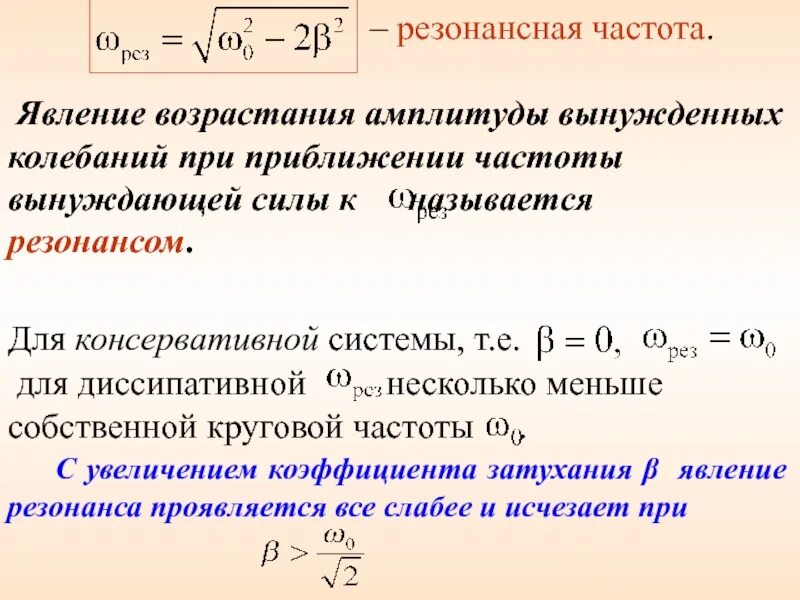 Резонансная частота формула. Уравнение резонансной частоты. Резонансная частота колебаний формула. Выражение для резонансной частоты. Частотам с определенными коэффициентами