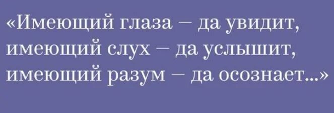 Услышавший услышит видящий. Их не увидим не услышим не спросим не поговорим. Лучше один раз увидеть чем сто раз услышать картинка. Имеющий уши да услышит имеющий глаза да увидит. Слышащий да услышит цитата.