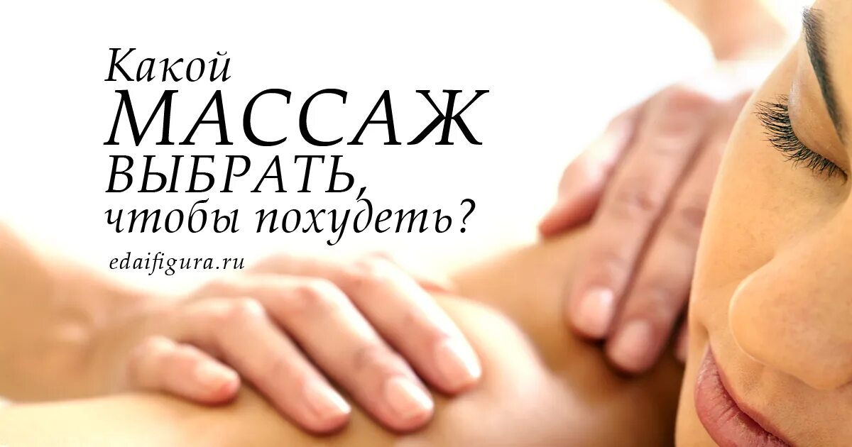 Какой массаж выбрать. Какой массаж подходит для похудения. Vibri massaj. От какого массажа худеют. Какой массаж эффективнее для похудения